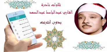 تلاوات نادرة بدون نت عبدالباسط