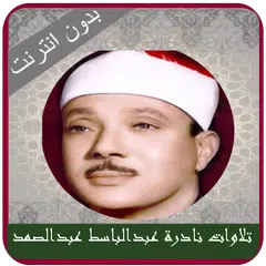تلاوات نادرة بدون نت عبدالباسط XAPK 下載
