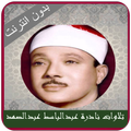 ”تلاوات نادرة بدون نت عبدالباسط
