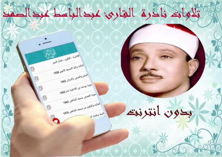 تلاوة نادرة جدا ترفع للمرة الاولى للشيخ عبد الباسط عبد الصمد سورة