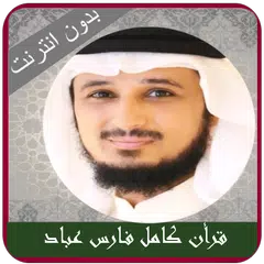 Fares Abbad Quran mp3 Offline アプリダウンロード