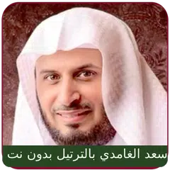 Saad Al Ghamdi Full Quran mp3 Icon