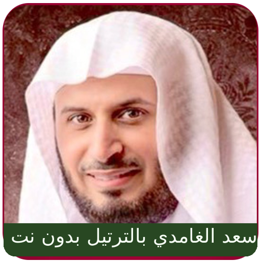 Saad Al Ghamdi Quran MP3