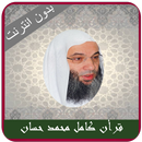 APK القرآن الكريم بصوت محمد حسان  بدون انترنت