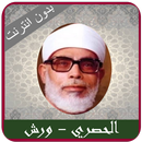Hosary Rewayat Warch - Offline APK
