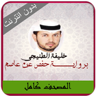 خليفة الطنيجي قرأن كريم كاملاً icône