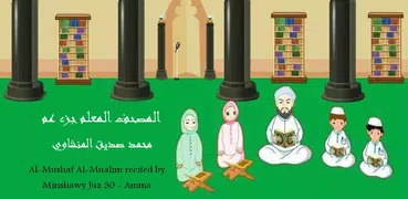 المنشاوي المصحف المعلم جزء عم