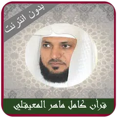 Maher Al Muaiqly quran Offlien Icon