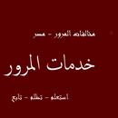 الاستعلام عن مخالفات المرور APK