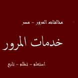 الاستعلام عن مخالفات المرور