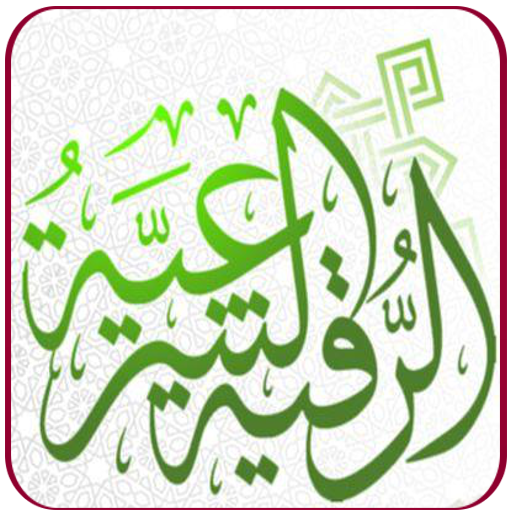 الرقية الشرعية بصوت الشيخ مشار