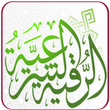 الرقية الشرعية بصوت الشيخ مشار