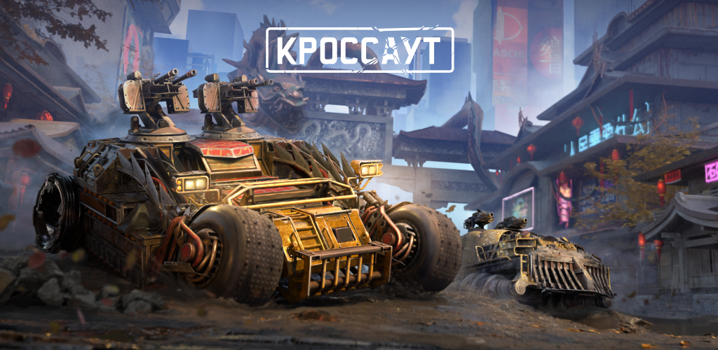 Как скачать последнюю версию Кроссаут: Шутер на колесах APK для Android 2026