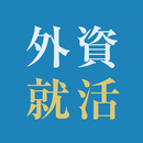 外資就活ドットコム 人気企業に内定するための就活アプリ-APK