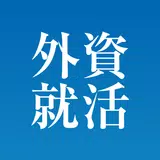 外資就活ドットコム 人気企業に内定するための就活アプリ APK
