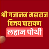 श्री गजानन महाराज विजय पारायण