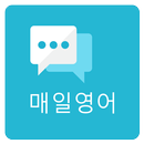 매일 영어회화- 매일 꾸준히 APK