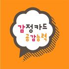 감정카드 (내마음의 사진사) icon