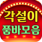 품바 각설이 공연모음 icono