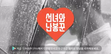 선녀와난봉꾼-랜덤채팅 낯선사람 친구만들기