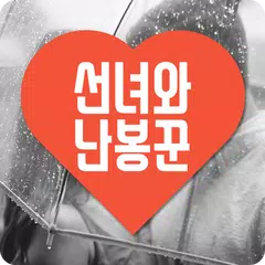 선녀와난봉꾼-랜덤채팅 낯선사람 친구만들기 APK 下載