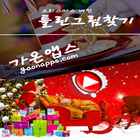 틀린그림찾기(Christmas) - 가온앱스(gaonapps) ไอคอน