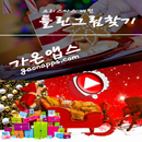틀린그림찾기(Christmas) - 가온앱스(gaonapps) aplikacja