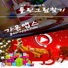 틀린그림찾기(Christmas) - 가온앱스(gaonapps) icône