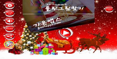 틀린그림찾기(Christmas) - 가온앱스(gaonapps) Affiche