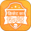 Cricket Record APK