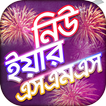 নিউ ইয়ার এসএমএস ২০২০