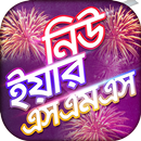 নিউ ইয়ার এসএমএস ২০২০ APK