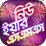 নিউ ইয়ার এসএমএস ২০২০ Zeichen
