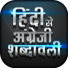 हिंदी to English Translation icon