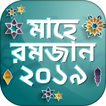 রমজান ক্যালেন্ডার ২০১৯ - সেহরি