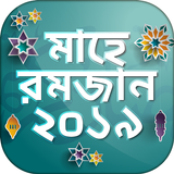 রমজান ক্যালেন্ডার ২০১৯ - সেহরি Zeichen