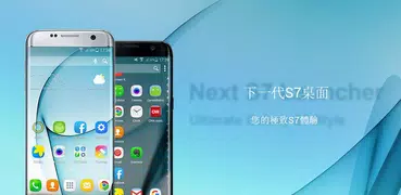 下一代 S7 Edge 風格桌面