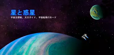 星と惑星