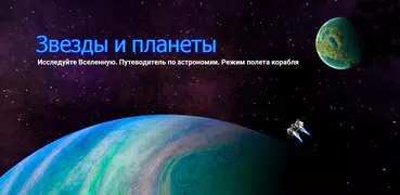 Звезды и планеты