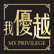 MY PRIVILEGE