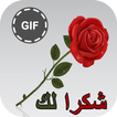 عبارات شكر متحركة  GIF