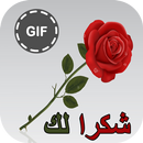 عبارات شكر متحركة  GIF APK