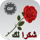 عبارات شكر ícone