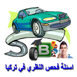 اسئلة فحص السواقة النظري تركيا
