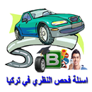 اسئلة فحص السواقة النظري تركيا APK