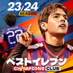 ベストイレブン-CHAMPIONS CLUB