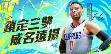 NBA籃球大師