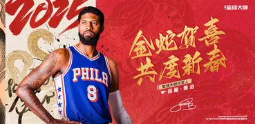 NBA籃球大師