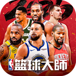 NBA籃球大師