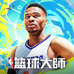 ”NBA籃球大師